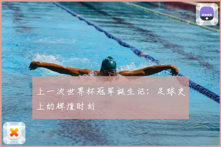 上一次世界杯冠军诞生记:足球史上的辉煌时刻