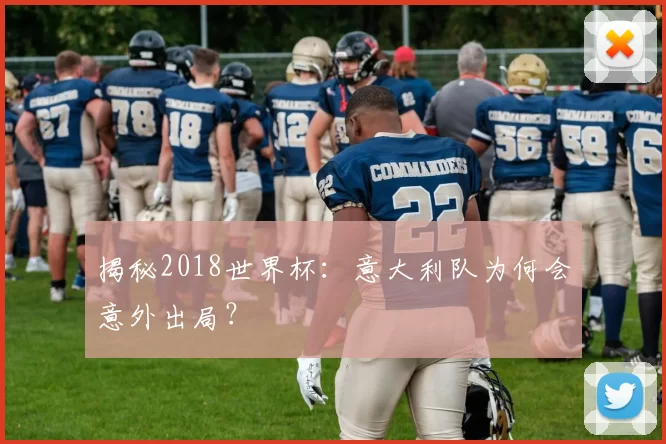 揭秘2018世界杯:意大利队为何会意外出局?