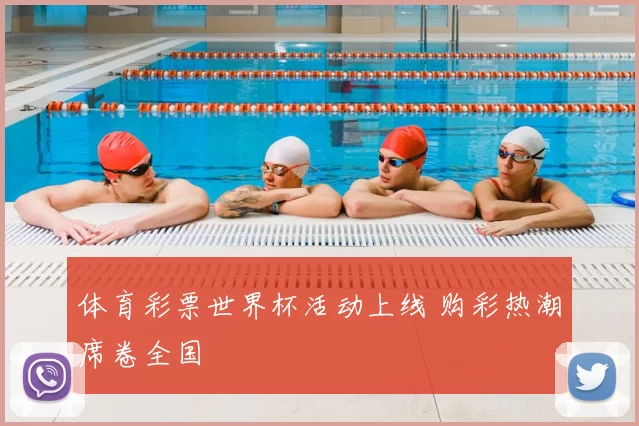体育彩票世界杯活动上线 购彩热潮席卷全国