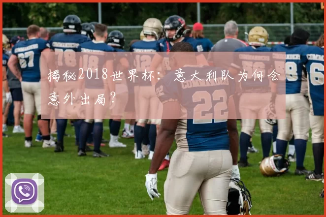 揭秘2018世界杯:意大利队为何会意外出局?