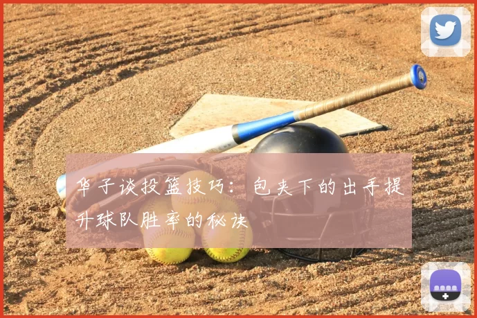 华子谈投篮技巧：包夹下的出手提升球队胜率的秘诀
