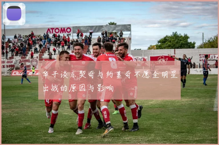 华子谈东契奇与约基奇不愿全明星出战的原因与影响