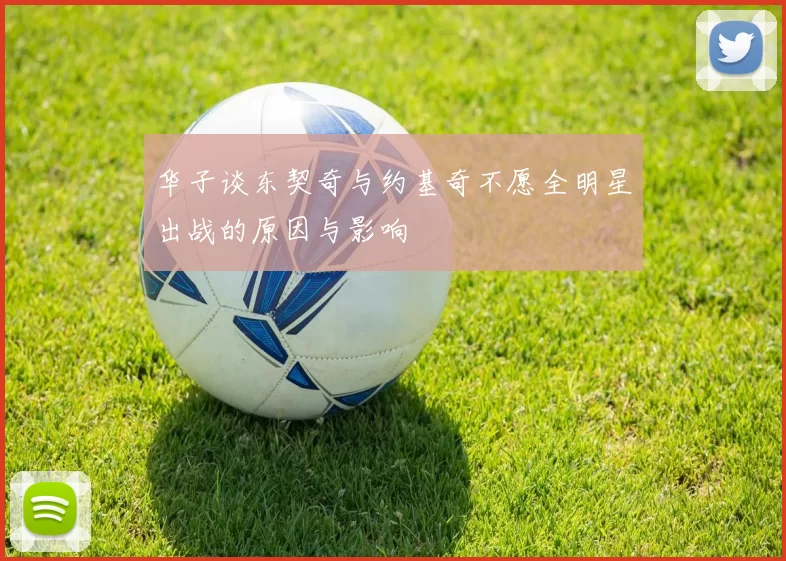 华子谈东契奇与约基奇不愿全明星出战的原因与影响