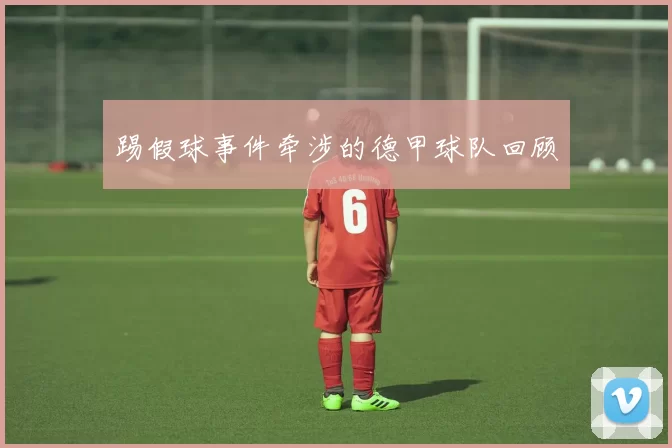 踢假球事件牵涉的德甲球队回顾