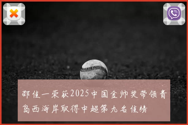 邵佳一荣获2025中国金帅奖带领青岛西海岸取得中超第九名佳绩