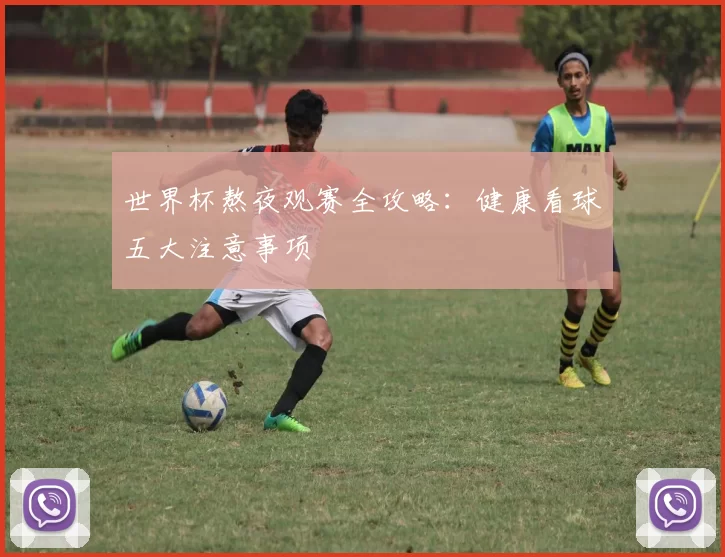 世界杯熬夜观赛全攻略:健康看球五大注意事项