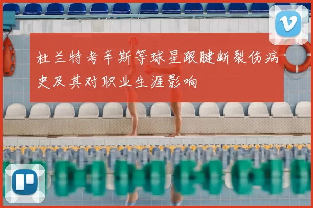 杜兰特考辛斯等球星跟腱断裂伤病史及其对职业生涯影响