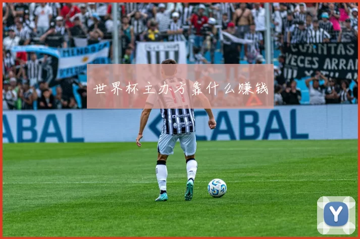 世界杯主办方靠什么赚钱