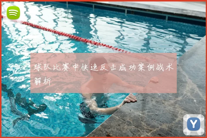球队比赛中快速反击成功案例战术解析