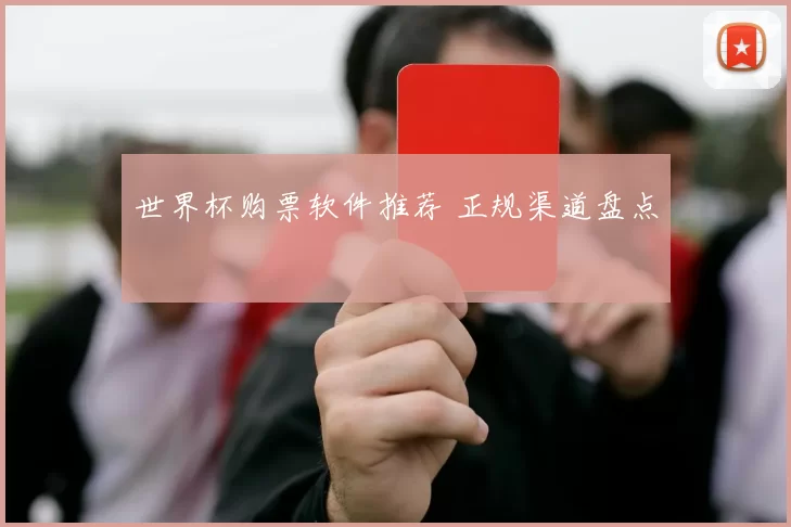 世界杯购票软件推荐 正规渠道盘点