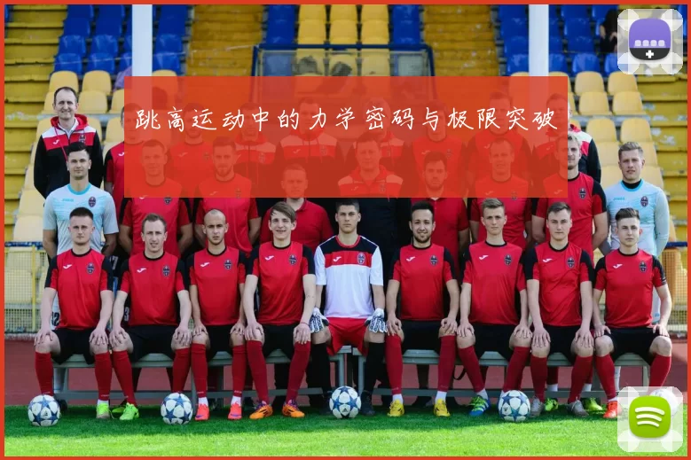 跳高运动中的力学密码与极限突破