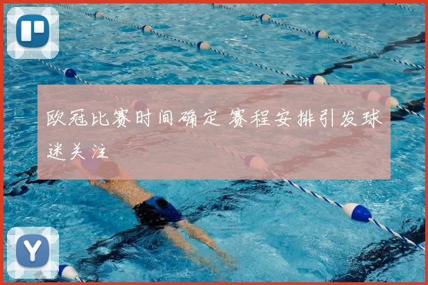 欧冠比赛时间确定 赛程安排引发球迷关注