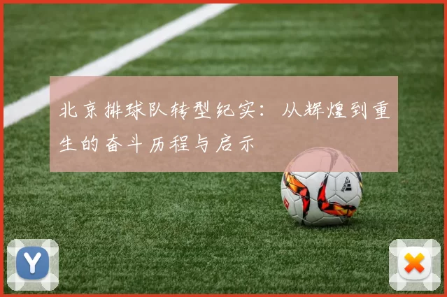 北京排球队转型纪实：从辉煌到重生的奋斗历程与启示