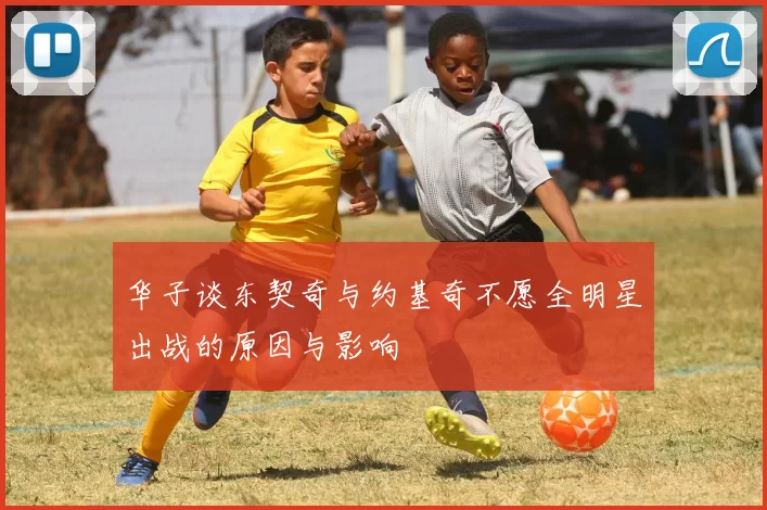 华子谈东契奇与约基奇不愿全明星出战的原因与影响
