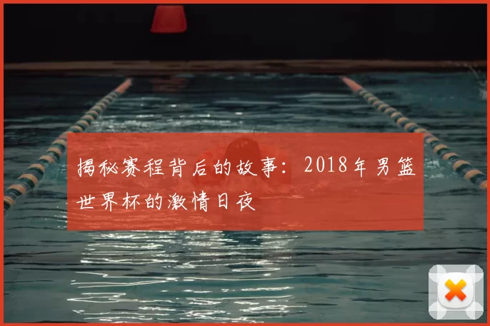 揭秘赛程背后的故事：2018年男篮世界杯的激情日夜