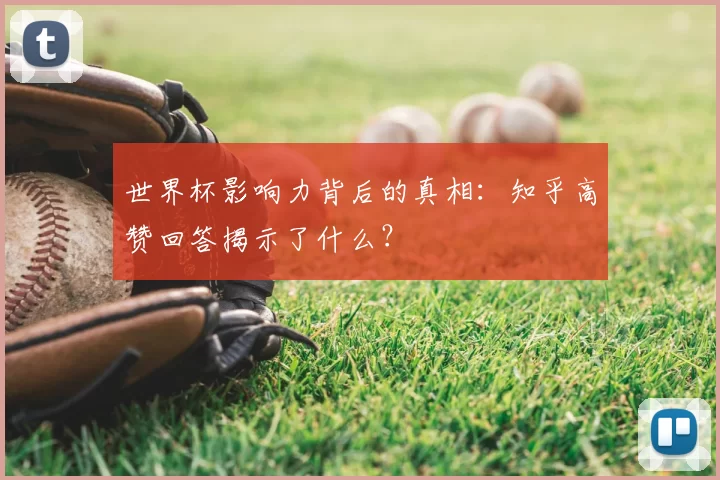 世界杯影响力背后的真相：知乎高赞回答揭示了什么？