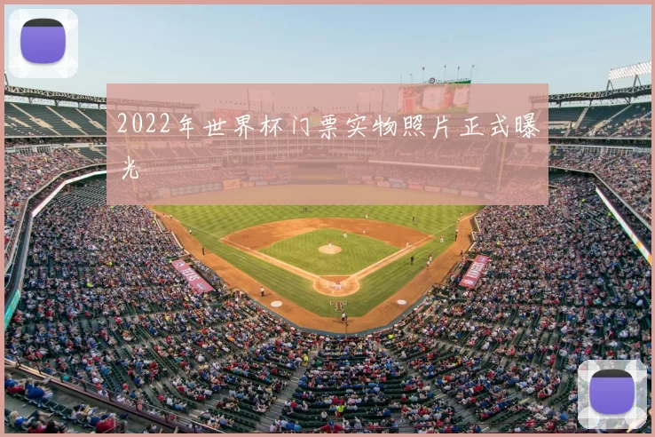 2022年世界杯门票实物照片正式曝光