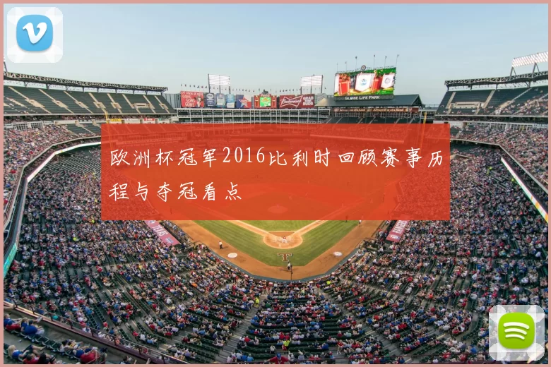 欧洲杯冠军2016比利时回顾赛事历程与夺冠看点