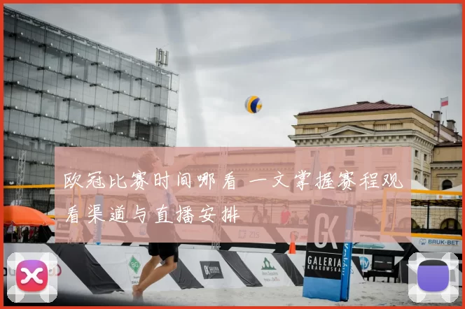 欧冠比赛时间哪看 一文掌握赛程观看渠道与直播安排