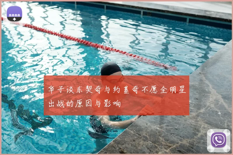 华子谈东契奇与约基奇不愿全明星出战的原因与影响