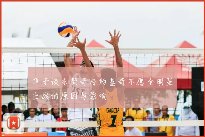 华子谈东契奇与约基奇不愿全明星出战的原因与影响