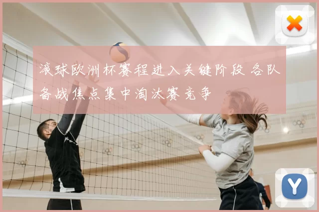 滚球欧洲杯赛程进入关键阶段 各队备战焦点集中淘汰赛竞争