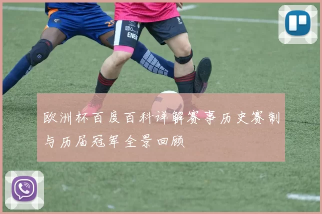 欧洲杯百度百科详解赛事历史赛制与历届冠军全景回顾