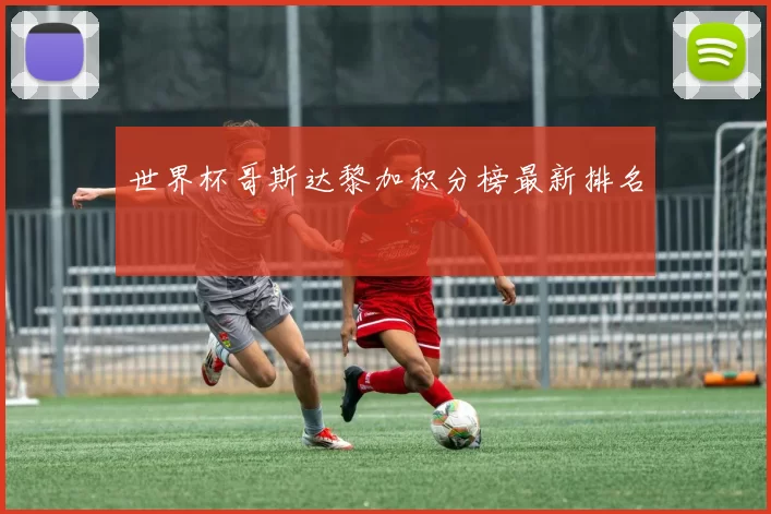 世界杯哥斯达黎加积分榜最新排名