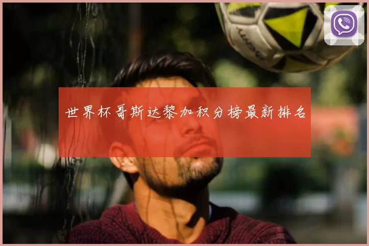 世界杯哥斯达黎加积分榜最新排名