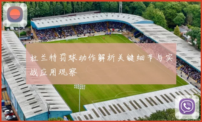 杜兰特罚球动作解析关键细节与实战应用观察