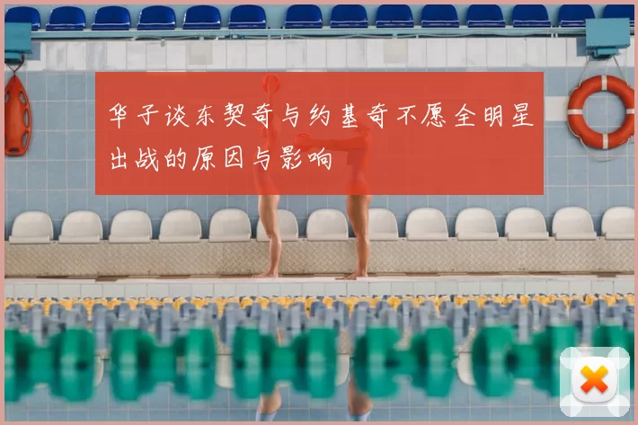华子谈东契奇与约基奇不愿全明星出战的原因与影响