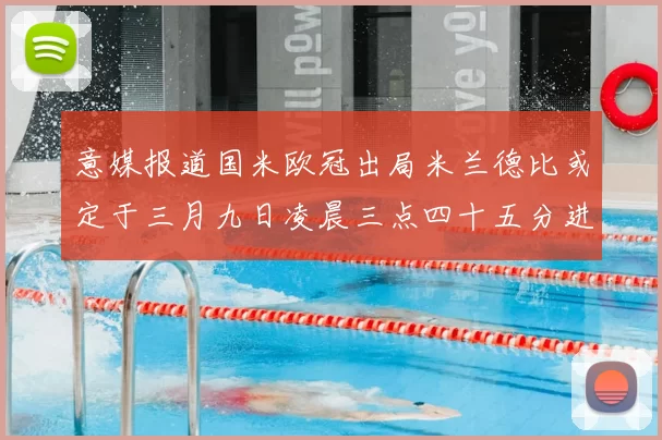 意媒报道国米欧冠出局米兰德比或定于三月九日凌晨三点四十五分进行