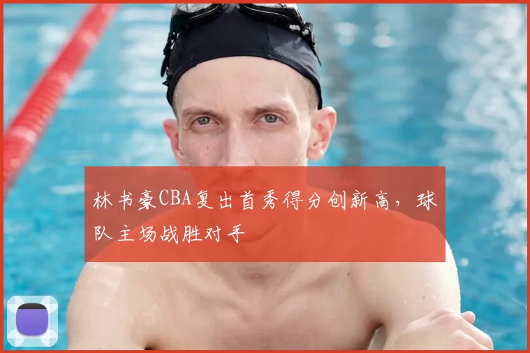 林书豪CBA复出首秀得分创新高，球队主场战胜对手