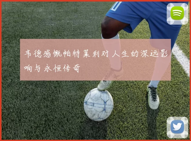 韦德感慨帕特莱利对人生的深远影响与永恒传奇