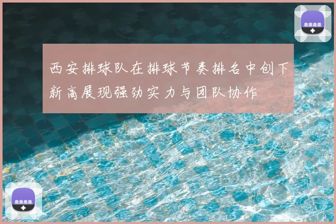 西安排球队在排球节奏排名中创下新高展现强劲实力与团队协作