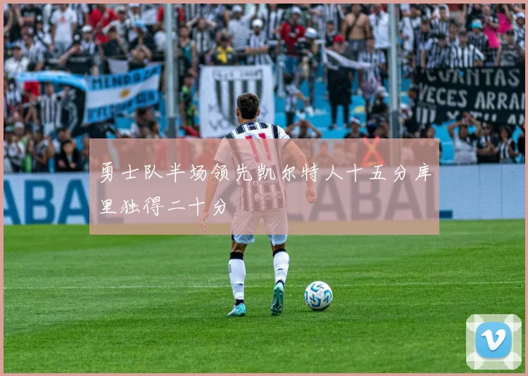 勇士队半场领先凯尔特人十五分库里独得二十分