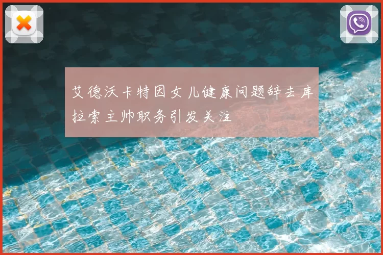 艾德沃卡特因女儿健康问题辞去库拉索主帅职务引发关注