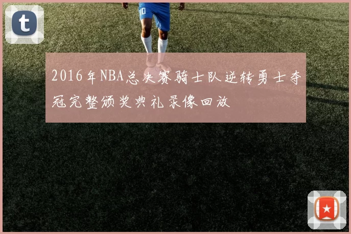 2016年NBA总决赛骑士队逆转勇士夺冠完整颁奖典礼录像回放