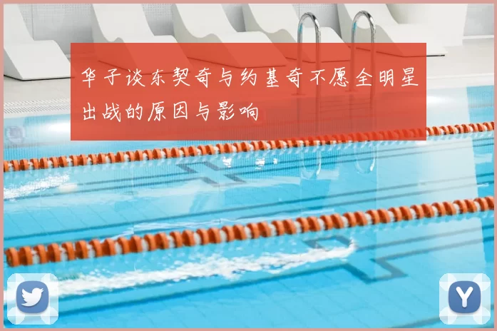 华子谈东契奇与约基奇不愿全明星出战的原因与影响