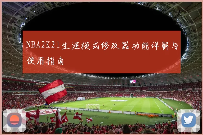 NBA2K21生涯模式修改器功能详解与使用指南