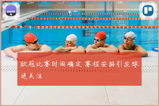 欧冠比赛时间确定 赛程安排引发球迷关注