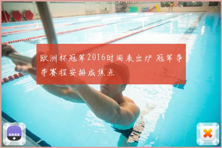 欧洲杯冠军2016时间表出炉 冠军争夺赛程安排成焦点