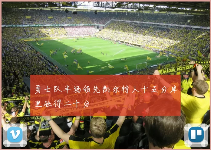 勇士队半场领先凯尔特人十五分库里独得二十分