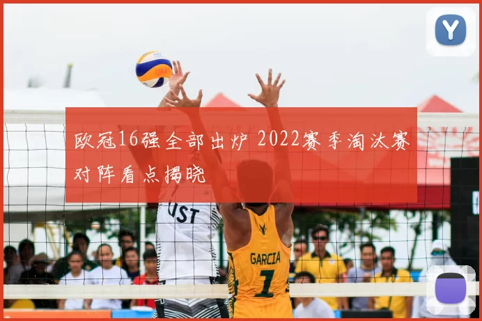 欧冠16强全部出炉 2022赛季淘汰赛对阵看点揭晓