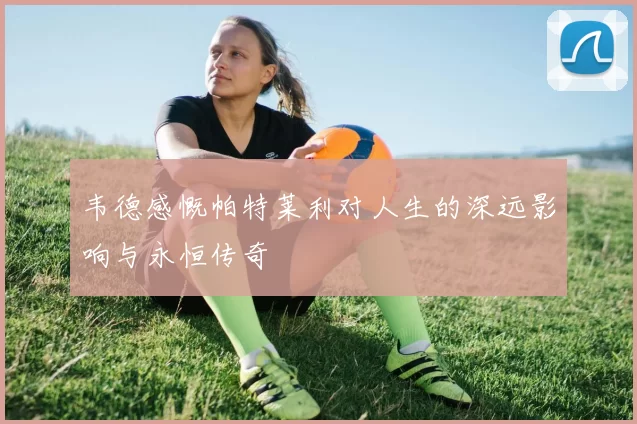 韦德感慨帕特莱利对人生的深远影响与永恒传奇