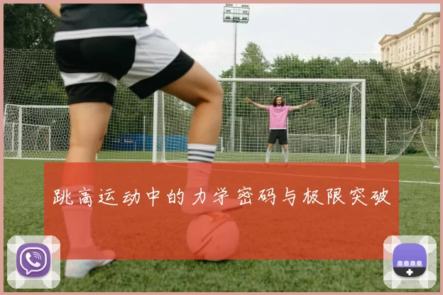 跳高运动中的力学密码与极限突破