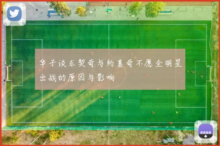 华子谈东契奇与约基奇不愿全明星出战的原因与影响